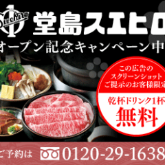 堂島スエヒロ　オープン記念 乾杯ドリンク1杯無料