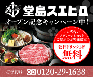 堂島スエヒロ　オープン記念 乾杯ドリンク1杯無料