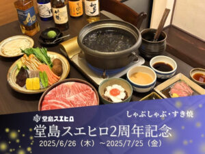 堂島スエヒロOPEN2周年記念コース