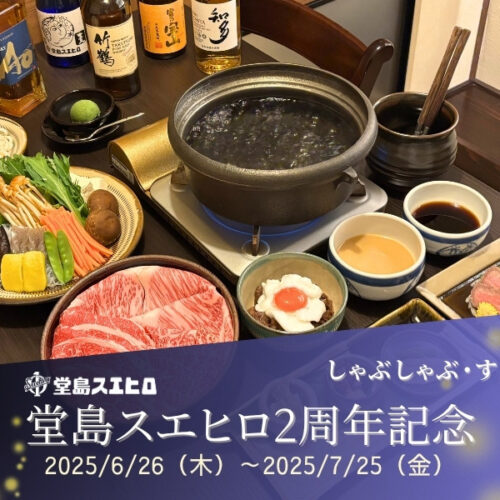堂島スエヒロOPEN2周年記念コース