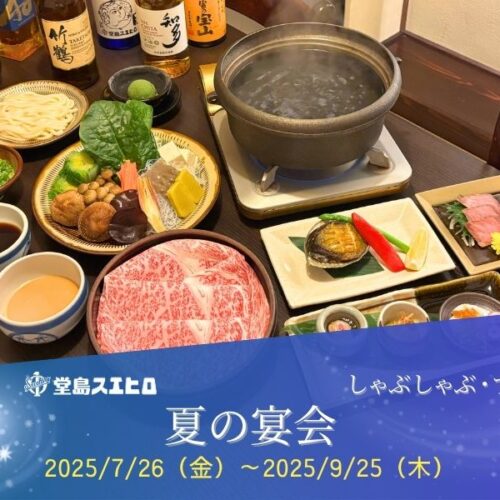 夏の宴会2025
