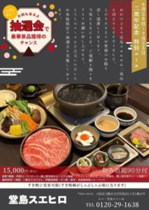 堂島スエヒロ2周年記念 ハズレ無し抽選券