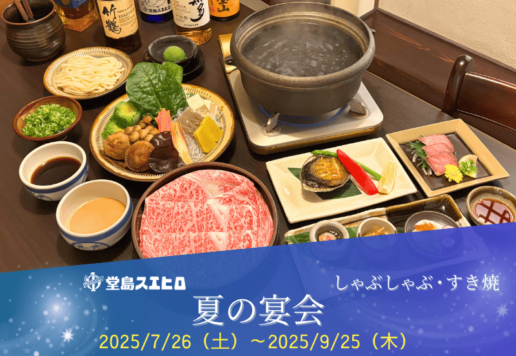 夏の宴会2025
