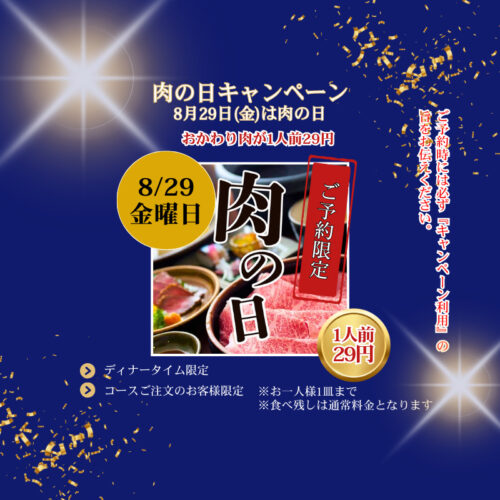 堂島スエヒロ肉の日29