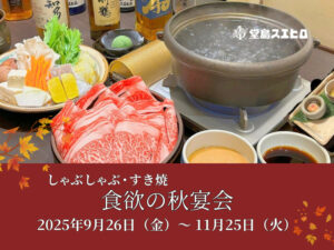 食欲の秋宴会堂島スエヒロ
