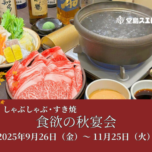 食欲の秋宴会堂島スエヒロ