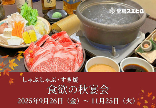 食欲の秋宴会堂島スエヒロ
