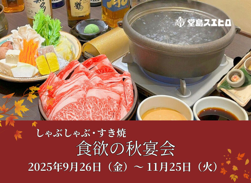 食欲の秋宴会堂島スエヒロ