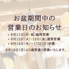 お盆期間中の営業