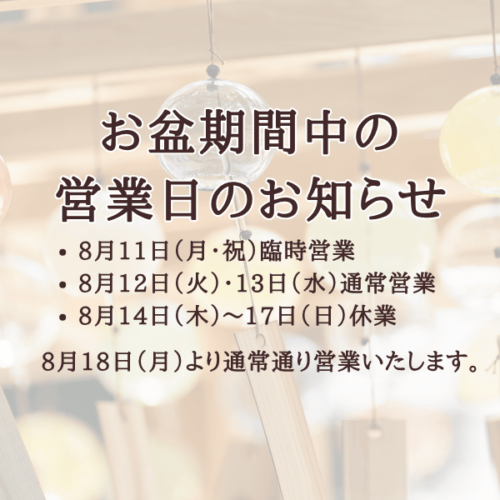 お盆期間中の営業