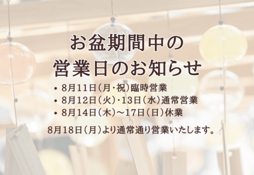 お盆期間中の営業