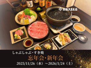 忘年会・新年会 2025/11/26（水）～2026/1/24（土）