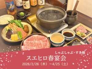 堂島スエヒロ　春宴会