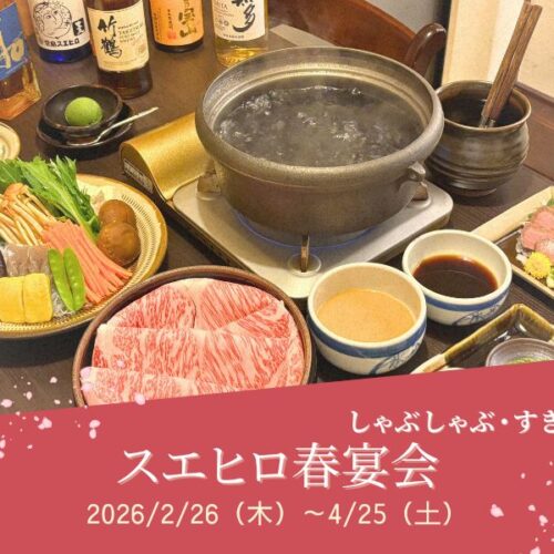 堂島スエヒロ　春宴会