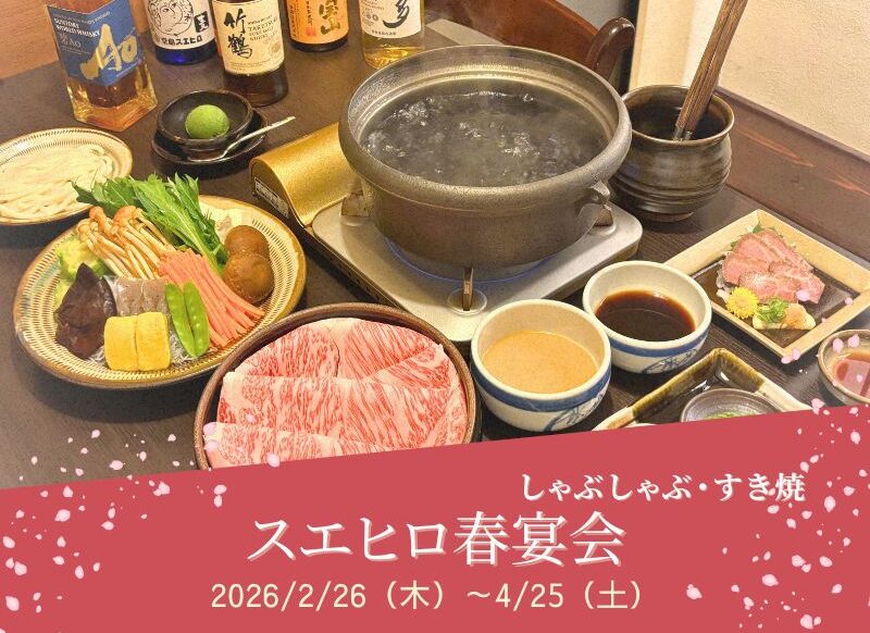 堂島スエヒロ　春宴会