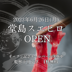 堂島スエヒロ OPEN