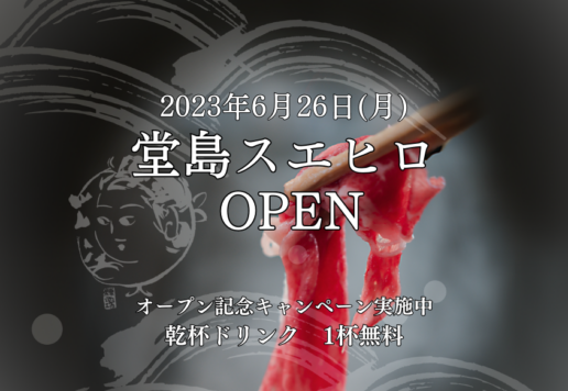 堂島スエヒロ OPEN