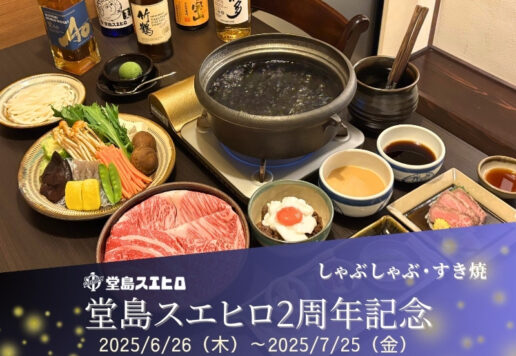 堂島スエヒロ2周年特別企画