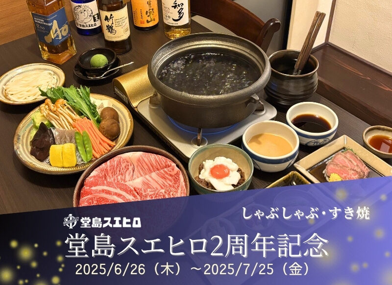 堂島スエヒロ2周年特別企画