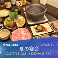 夏の宴会