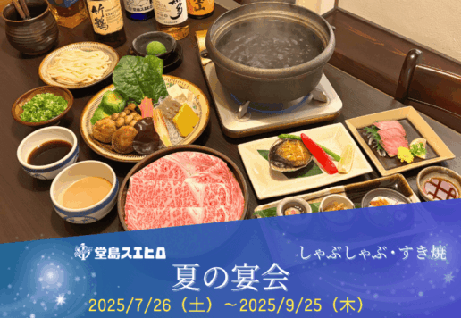 夏の宴会