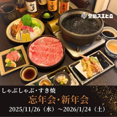 忘年会・新年会 2025/11/26（水）～2026/1/24（土）
