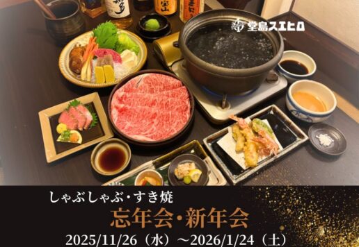忘年会・新年会 2025/11/26（水）～2026/1/24（土）