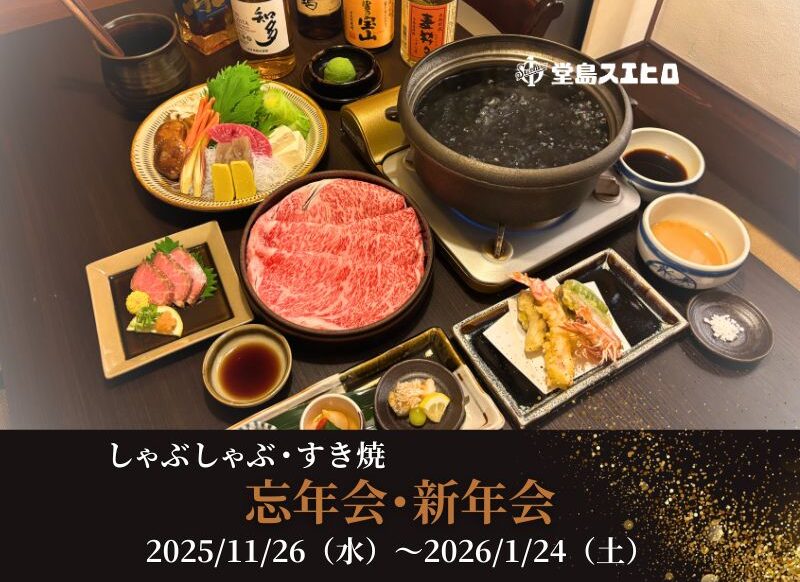 忘年会・新年会 2025/11/26（水）～2026/1/24（土）