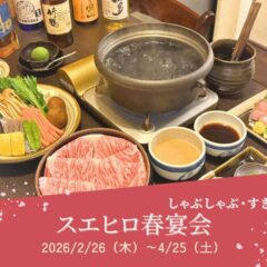 スエヒロ春宴会-spring-banquet