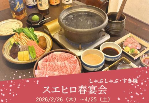 スエヒロ春宴会-spring-banquet